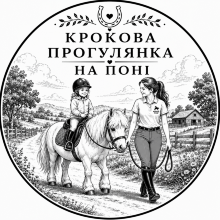 Крокова прогулянка на поні
