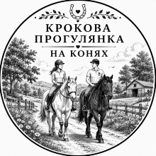 Крокова прогулянка на конях