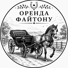 Оренда файтону