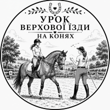 Урок верхової їзди на конях