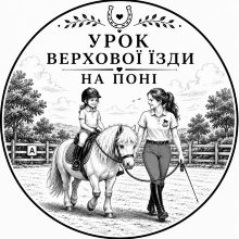 Урок верхової їзди на поні
