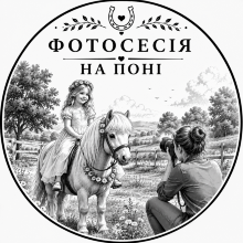 Фотосесія на поні